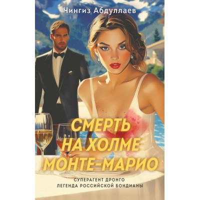 Абдуллаев Ч.А. Смерть на холме Монте-Марио