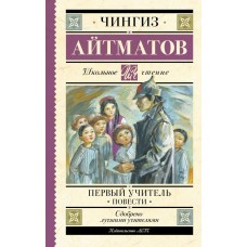 Айтматов Ч.Т. Первый учитель. Повести