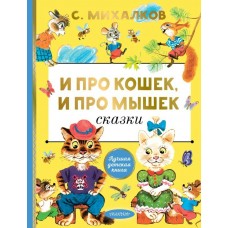 Михалков С.В. И про кошек, и про мышек. Сказки