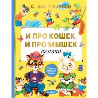 Михалков С.В. И про кошек, и про мышек. Сказки