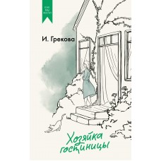 Грекова И. Хозяйка гостиницы
