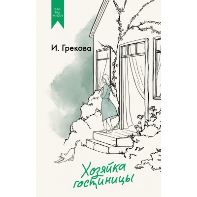 Грекова И. Хозяйка гостиницы
