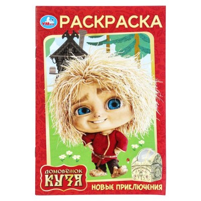  А5. Новые приключения. Домовенок Кузя