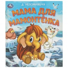 Непомнящая Д. Мама для Мамонтёнка