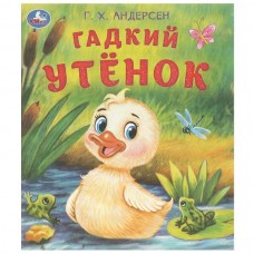 Андерсен Г.Х. Гадкий утёнок