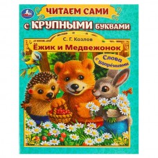 Козлов С.Г. Ёжик и Медвежонок