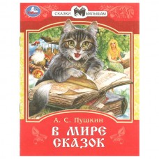 Пушкин А.С. В мире сказок