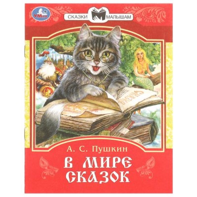 Пушкин А.С. В мире сказок