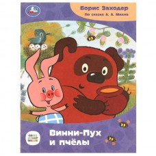 Заходер Б.В. Винни-Пух и пчёлы