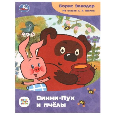 Заходер Б.В. Винни-Пух и пчёлы