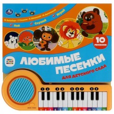 Любимые песенки (книжка-пианино, 23 кнопки, 10 песен)