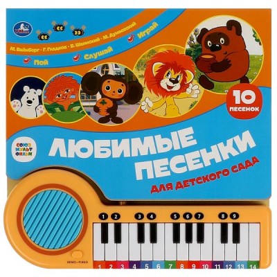  Любимые песенки (книжка-пианино, 23 кнопки, 10 песен)