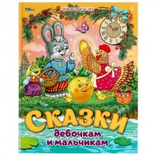  Сказки девочкам и мальчикам