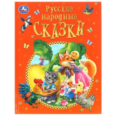  Русские народные сказки