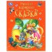  Русские народные сказки