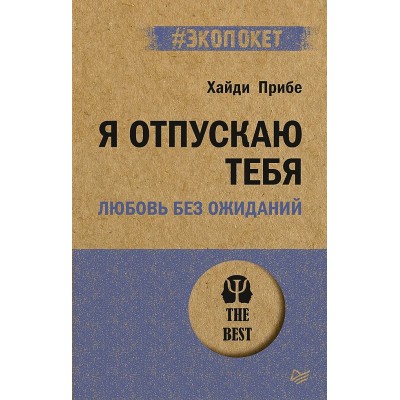Прибе Х. Я отпускаю тебя. Любовь без ожиданий