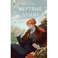 Гоголь Н.В. Мертвые души
