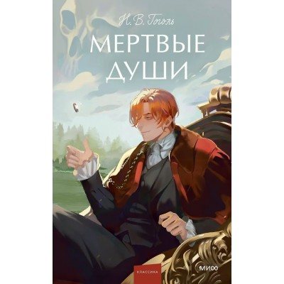 Гоголь Н.В. Мертвые души