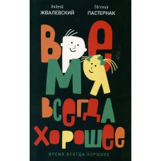Жвалевский А.В.,Пастернак Е.Б. Время всегда хорошее