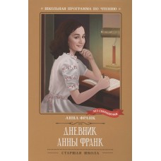 Франк Анна Дневник Анны Франк