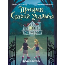 Заболотная Э.Н. Призрак старой усадьбы