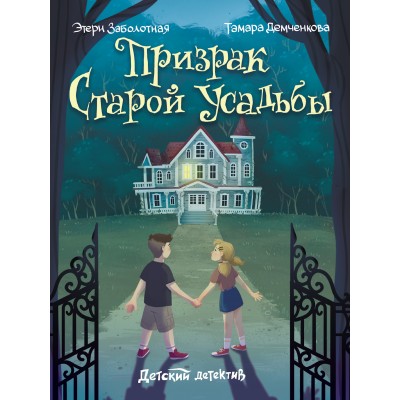 Заболотная Э.Н. Призрак старой усадьбы
