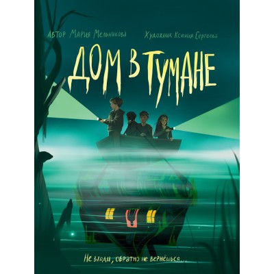 Мельникова М.А. ДОМ В ТУМАНЕ