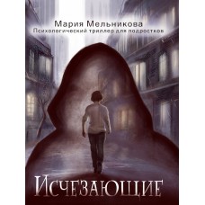 Мельникова М.А. ИСЧЕЗАЮЩИЕ