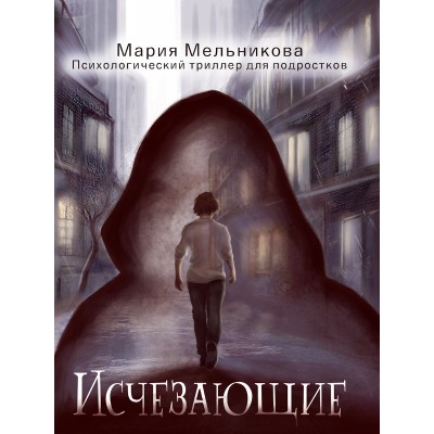 Мельникова М.А. ИСЧЕЗАЮЩИЕ
