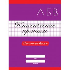  КЛАССИЧЕСКИЕ ПРОПИСИ. ПЕЧАТНЫЕ БУКВЫ