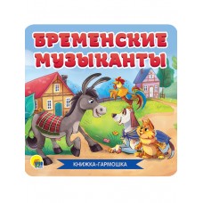 Гримм братья БРЕМЕНСКИЕ МУЗЫКАНТЫ