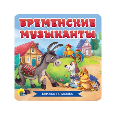 Гримм братья БРЕМЕНСКИЕ МУЗЫКАНТЫ