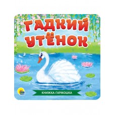 Андерсен Г.Х. ГАДКИЙ УТЁНОК