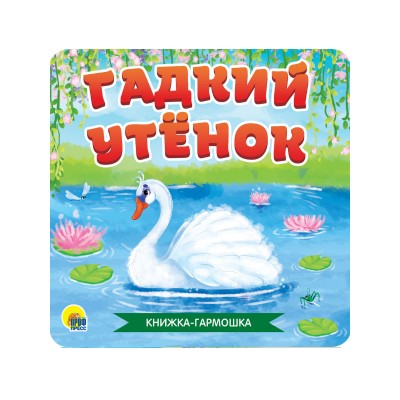 Андерсен Г.Х. ГАДКИЙ УТЁНОК
