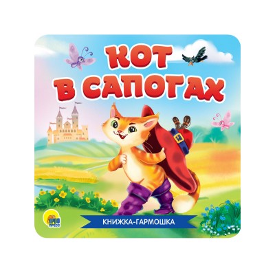 Перро Ш. КОТ В САПОГАХ