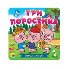  ТРИ ПОРОСЁНКА