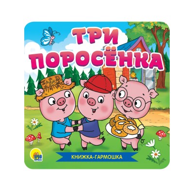  ТРИ ПОРОСЁНКА
