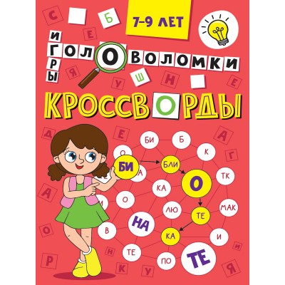 Кроссворды, головоломки, ребусы