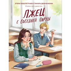 Заболотная Э.Н. ЛЖЕЦ С СОСЕДНЕЙ ПАРТЫ