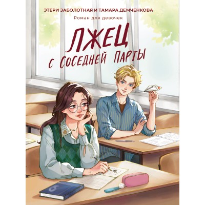 Заболотная Э.Н. ЛЖЕЦ С СОСЕДНЕЙ ПАРТЫ