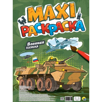  МАКСИ-РАСКРАСКА. ВОЕННАЯ ТЕХНИКА