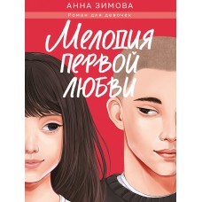 Зимова А.С. МЕЛОДИЯ ПЕРВОЙ ЛЮБВИ