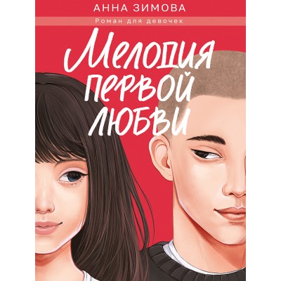 Зимова А.С. МЕЛОДИЯ ПЕРВОЙ ЛЮБВИ