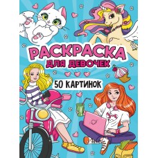  РАСКРАСКА. ДЛЯ ДЕВОЧЕК