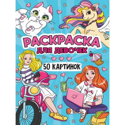  РАСКРАСКА. ДЛЯ ДЕВОЧЕК