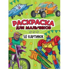  РАСКРАСКА. ДЛЯ МАЛЬЧИКОВ