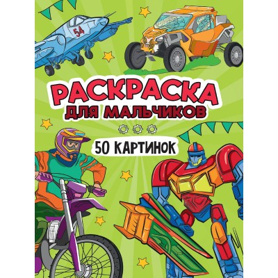  РАСКРАСКА. ДЛЯ МАЛЬЧИКОВ
