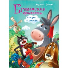 Громова Л. А5. БРЕМЕНСКИЕ МУЗЫКАНТЫ. СКАЗКА В СТИХАХ