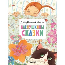 Мамин-Сибиряк Д.Н. Алёнушкины сказки