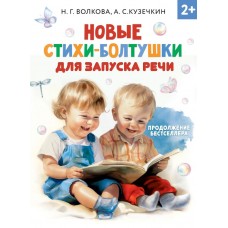 Волкова Н.Г. Новые стихи-болтушки для запуска речи